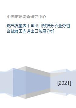 燃气流量表中国出口数据分析业务组合战略国内进出口贸易分析